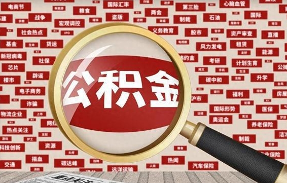 宝鸡北京公积金提取了多少钱（北京住房公积金提取多少钱）